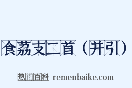 食荔支二首（并引）是什么意思的图片